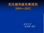 竞技健美操竞赛规则 2009 — 2012 - slide 1