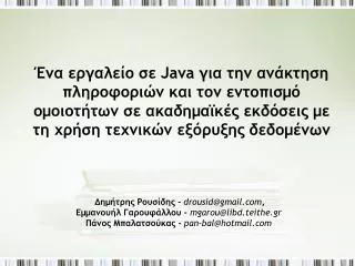 drousid@gmail com mgarou@libd teithe gr pan bal@hotmail com
