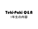 Teki-Paki Q&amp;A 1 年生の内容