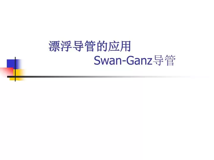 swan ganz