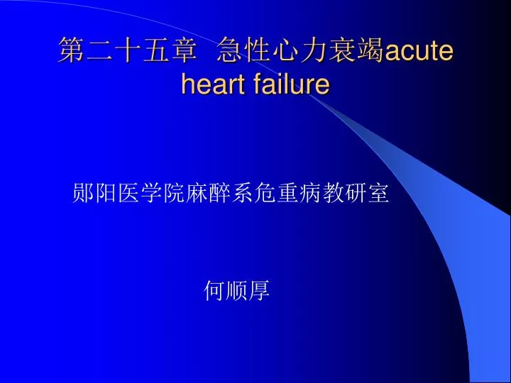 acute heart failure