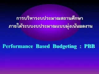 การบริหารงบประมาณสถานศึกษา ภายใต้ระบบงบประมาณแบบมุ่งเน้นผลงาน