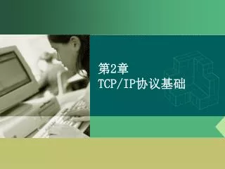 2 tcp ip