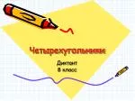 Четырехугольники - slide 1