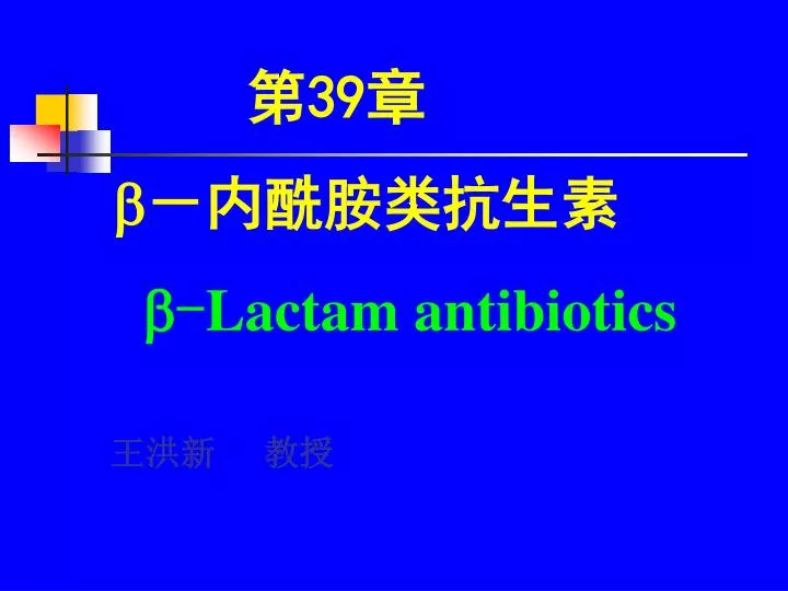 39 lactam antibiotics