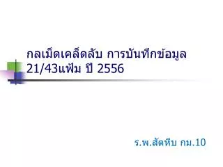 21 43 2556