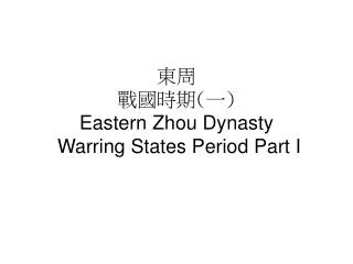 ?? ?? ?? ( ? ) Eastern Zhou Dynasty Warring States Period Part I