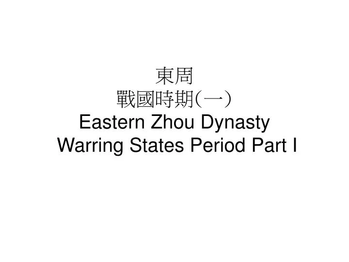 eastern zhou dynasty warring states period part i