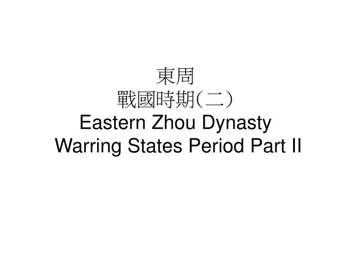 eastern zhou dynasty warring states period part ii