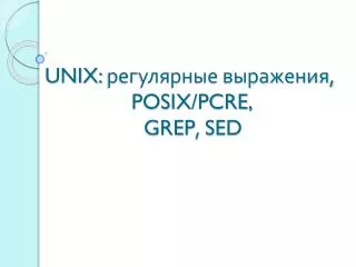 unix posix pcre grep sed