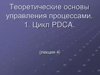 1 pdca