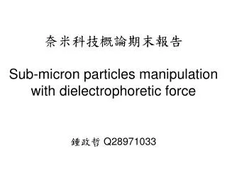 ?????????? Sub-micron particles manipulation with dielectrophoretic force