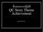 ขั้นตอนการปฏิบัติ QC Story Theme Achievement - slide 1