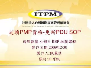 pmp pdu sop