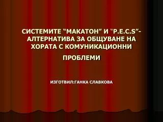 p e c s