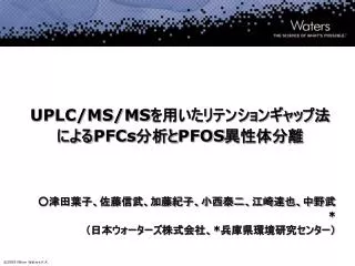 uplc ms ms pfcs pfos