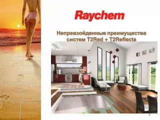 Непревзойденные преимущества систем T2Red + T2Reflecta