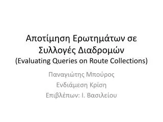 ????????? ?????????? ?? ???????? ????????? (Evaluating Queries on Route Collections)