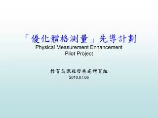 physical measurement enhancement pilot project