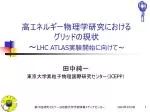 高エネルギー物理学研究における グリッドの現状 ～ LHC ATLAS 実験開始に向けて～ - slide 1