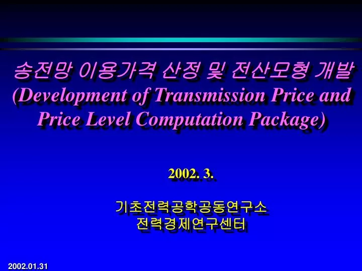development of transmission price and price level computation package