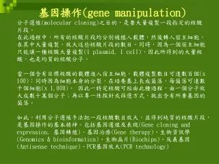 ???? (gene manipulation) ???? (molecular cloning) ????????????????????