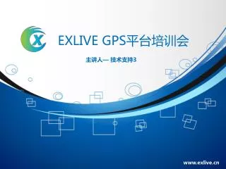 EXLIVE GPS 平台培训会