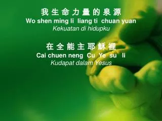 ? ? ? ? ? ? ? ? Wo shen ming li liang ti chuan yuan Kekuatan di hidupku ? ? ? ? ? ? ?