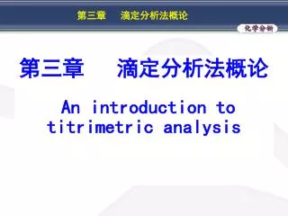 ??? ??????? An introduction to titrimetric analysis