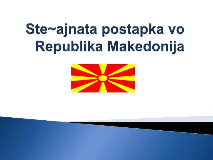 ste ajnata postapka vo republika makedonija