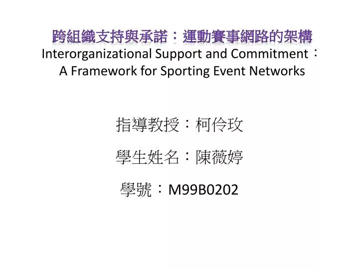 interorganizational support and commitment a framework for sporting event networks