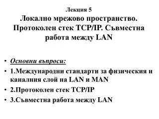 5 tcp ip lan