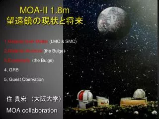 MOA-II 1.8m 望遠鏡の現状と将来