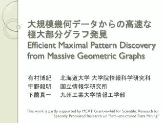 ??????????????????????? Efficient Maximal Pattern Discovery from Massive Geometric Graphs