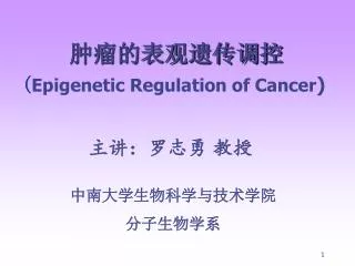 ????????? ( Epigenetic Regulation of Cancer )