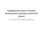 Содержание курса «Основы религиозных культур и светской этики» - slide 1