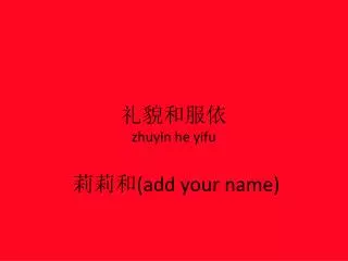 ????? zhuyin he yifu ??? (add your name)