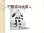班班都有機器人 - slide 1
