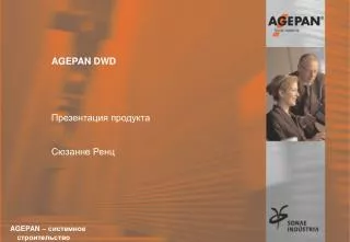 AGEPAN DWD Презентация продукта Сюзанне Ренц