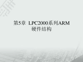 ? 5 ? LPC2000 ?? ARM ????