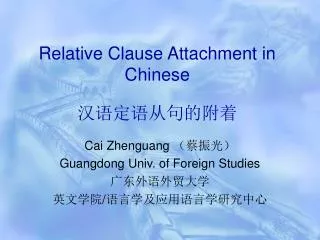 Relative Clause Attachment in Chinese ?????????