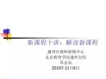 新课程十讲：解读新课程 - slide 1