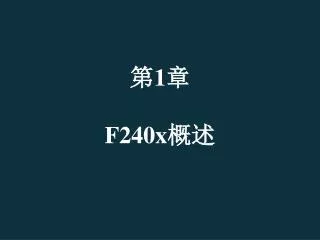 第 1 章 F240x 概述