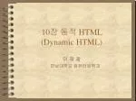 10 장 동적 HTML (Dynamic HTML) - slide 1