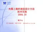 光缆工程的规划设计方法 技术交流 2004.10 - slide 1