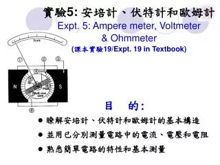 ?? 5: ??????????? Expt. 5: Ampere meter, Voltmeter &amp; Ohmmeter ( ???? 19/Expt. 19 in Textbook)