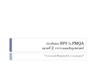sp5 pmqa 2