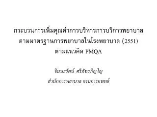 2551 pmqa
