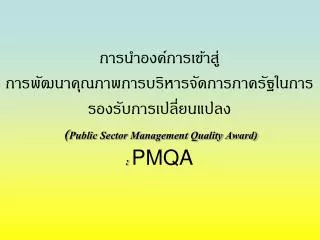 public sector management quality award pmqa