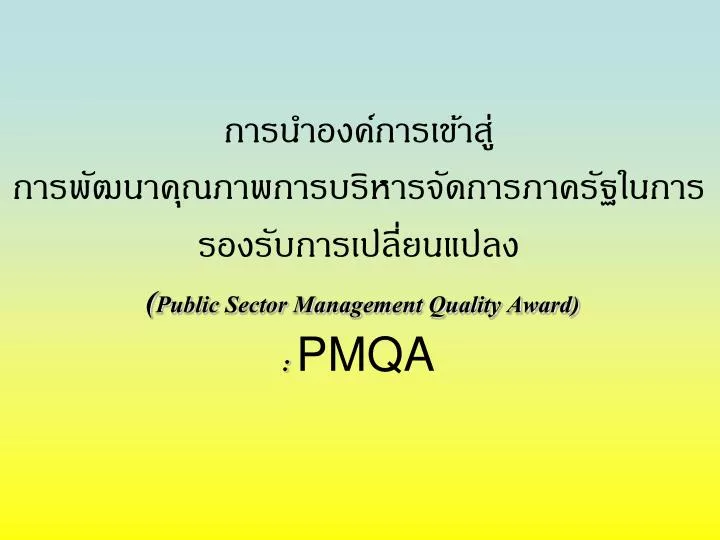 public sector management quality award pmqa